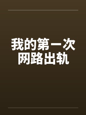 我的第ㄧ次网路出轨