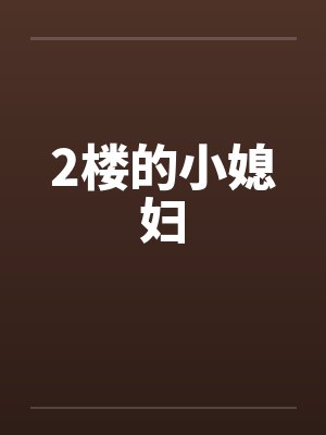 2楼的小媳妇笔趣阁无弹窗
