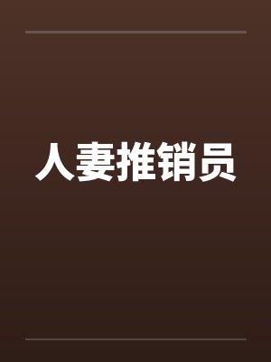 人妻推销员by佚名笔趣阁无弹窗