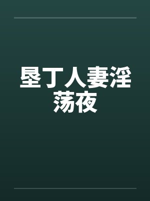 垦丁人妻淫荡夜