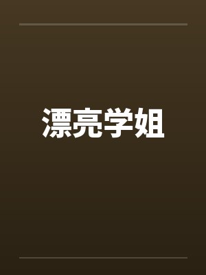 漂亮学姐by佚名笔趣阁无弹窗
