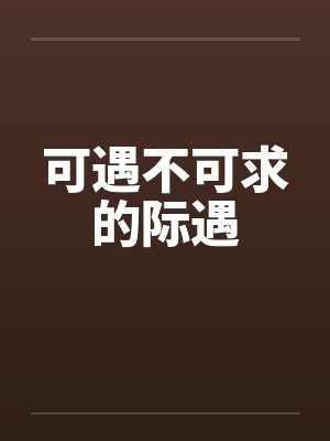 可遇不可求的际遇