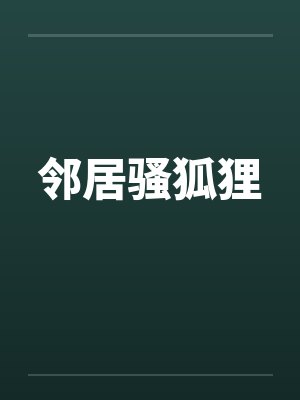 邻居骚狐狸