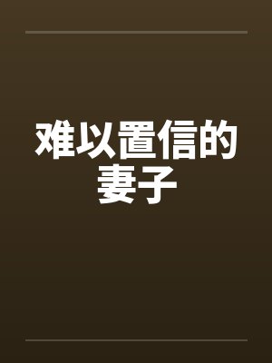 难以置信的妻子by佚名