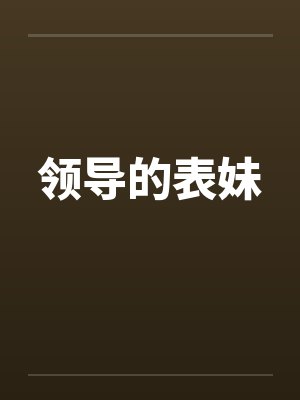 领导的表妹笔趣阁无弹窗