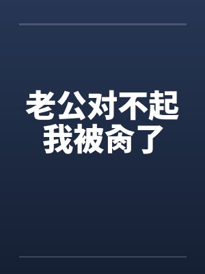 老公对不起我被肏了by佚名