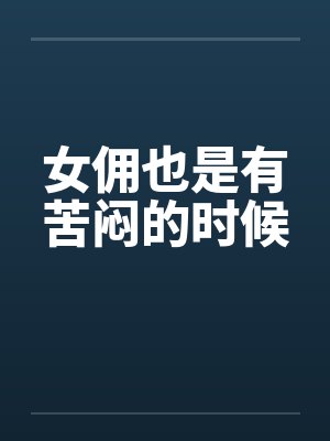 女佣也是有苦闷的时候笔趣阁无弹窗