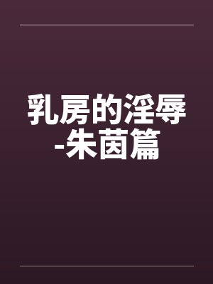 乳房的淫辱-朱茵篇by佚名