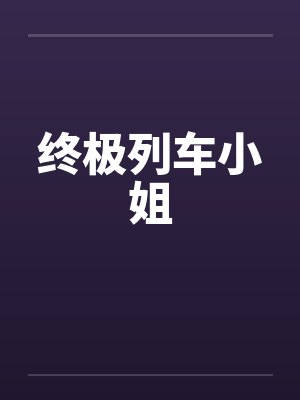 终极列车小姐