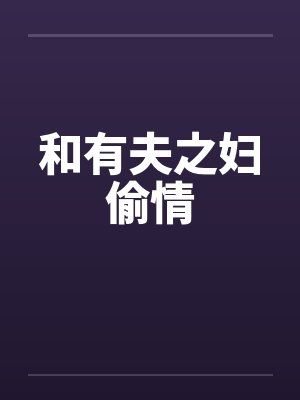 和有夫之妇偷情by佚名笔趣阁无弹窗
