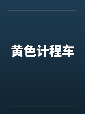 黄色计程车
