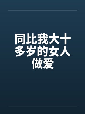 同比我大十多岁的女人做爱by佚名