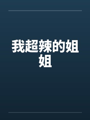 我超辣的姐姐笔趣阁无弹窗