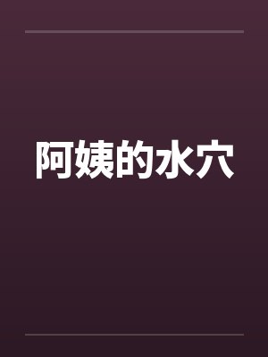 阿姨的水穴by佚名