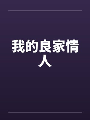 我的良家情人
