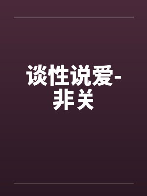 谈性说爱-非关by佚名笔趣阁无弹窗