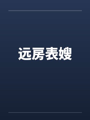 远房表嫂by佚名