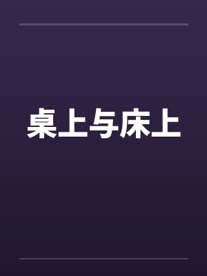 桌上与床上笔趣阁无弹窗