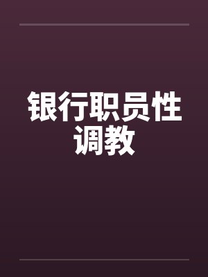 银行职员性调教