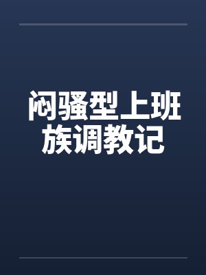 闷骚型上班族调教记笔趣阁无弹窗