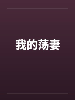 我的荡妻by佚名