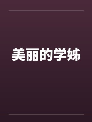 美丽的学姊笔趣阁无弹窗