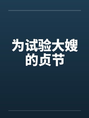 为试验大嫂的贞节by佚名