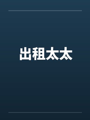 出租太太笔趣阁无弹窗