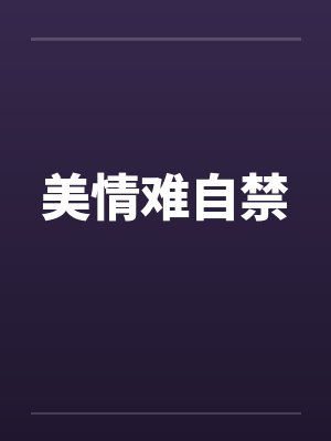 美情难自禁笔趣阁无弹窗