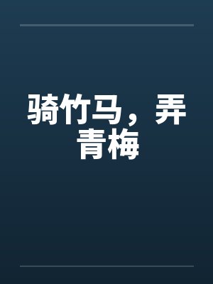 骑竹马，弄青梅笔趣阁无弹窗