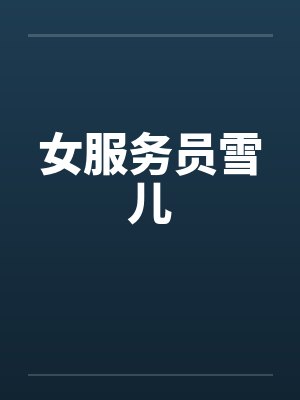 女服务员雪儿