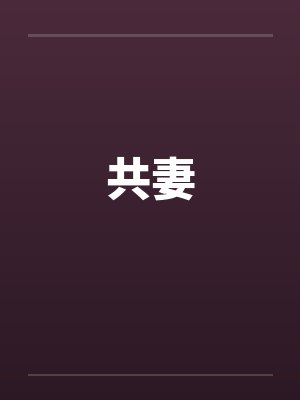 共妻by佚名笔趣阁无弹窗