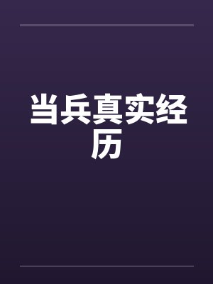 当兵真实经历笔趣阁无弹窗