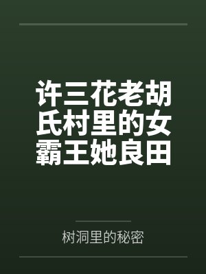蛇妻之祸小说免费阅读