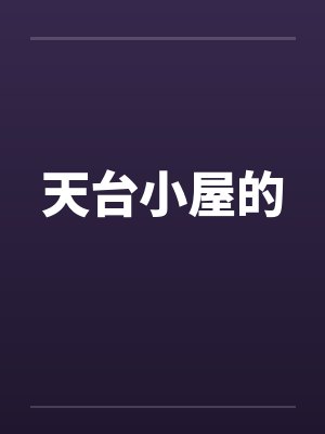 天台小屋的by佚名