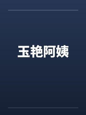 玉艳阿姨by佚名笔趣阁无弹窗
