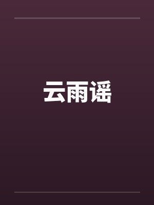 云雨谣笔趣阁无弹窗