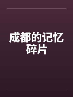 成都的记忆碎片