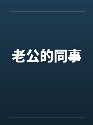 老公的同事by佚名笔趣阁无弹窗