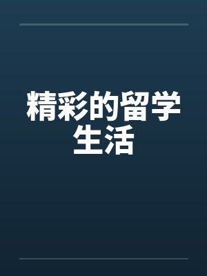 精彩的留学生活笔趣阁无弹窗
