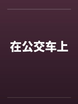 在公交车上by佚名