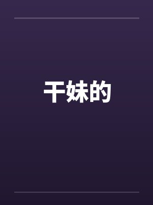干妹的笔趣阁无弹窗