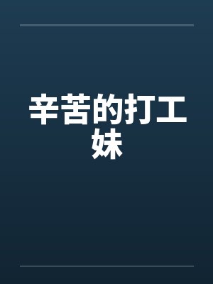 辛苦的打工妹by佚名笔趣阁无弹窗