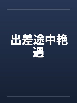 出差途中艳遇