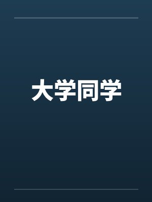 大学同学by佚名