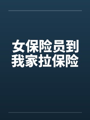 女保险员到我家拉保险