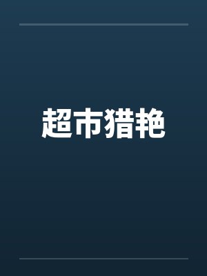 超市猎艳