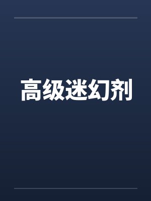 高级迷幻剂by佚名笔趣阁无弹窗