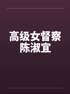 高级女督察陈淑宜