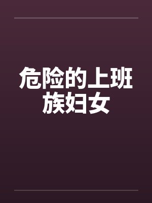 危险的上班族妇女by佚名